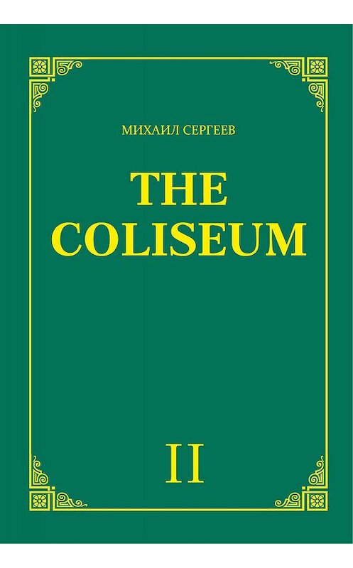 Обложка книги ««The Coliseum» (Колизей). Часть 2» автора Михаила Сергеева. ISBN 9785000954546.