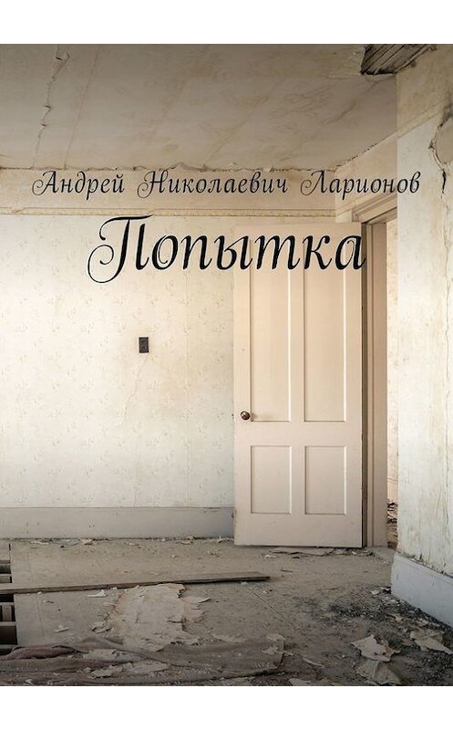 Обложка книги «Попытка» автора Андрея Ларионова. ISBN 9785448550584.