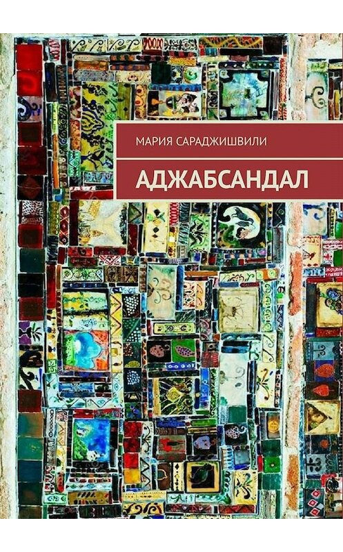 Обложка книги «Аджабсандал» автора Марии Сараджишвили. ISBN 9785449671875.