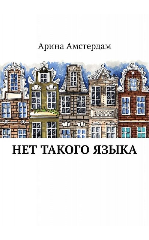 Обложка книги «Нет такого языка» автора Ариной Амстердам. ISBN 9785449341891.