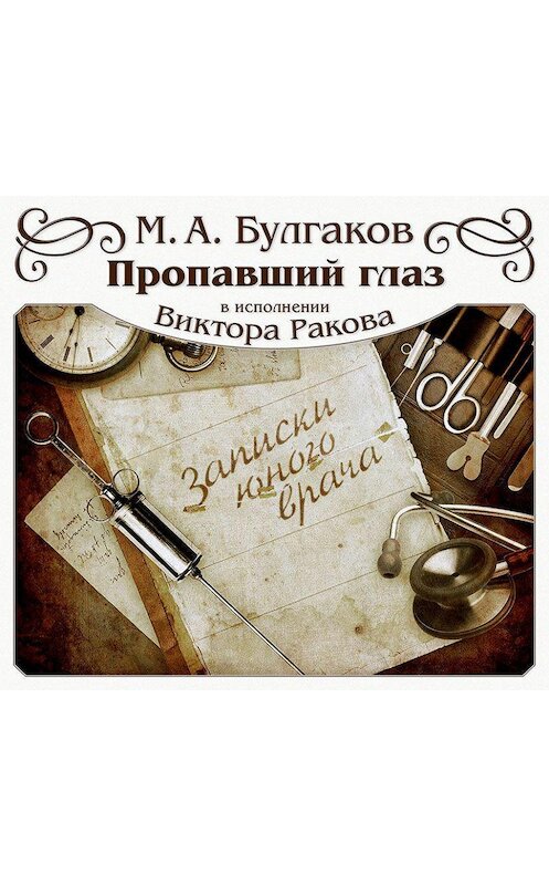 Обложка аудиокниги «Пропавший глаз» автора Михаила Булгакова.