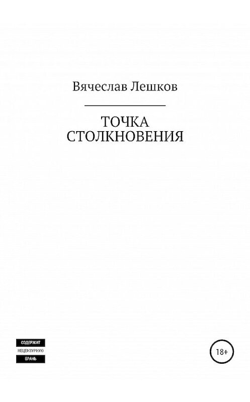 Обложка книги «Точка столкновения» автора Вячеслава Лешкова издание 2020 года.