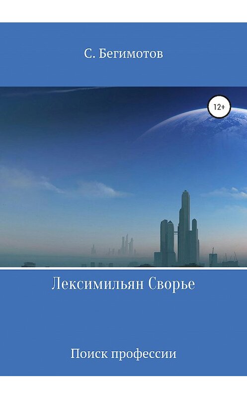 Обложка книги «Лексимильян Сворье. Поиск профессии» автора С. Бегимотова издание 2020 года.