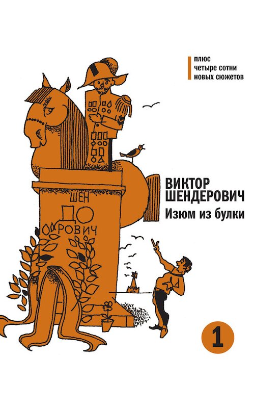Обложка книги «Изюм из булки. Том 1» автора Виктора Шендеровича издание 2013 года. ISBN 9785969111257.