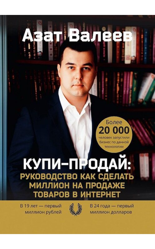 Обложка книги «Купи-Продай: Руководство как сделать миллион на продаже товаров в Интернет» автора Азата Валеева. ISBN 9785449008336.