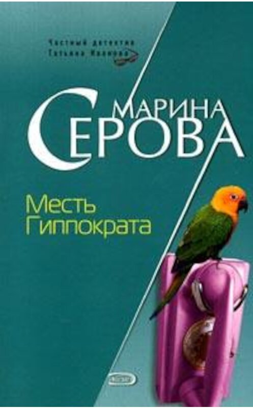Обложка книги «Месть Гиппократа» автора Мариной Серовы издание 2007 года. ISBN 9785699230532.