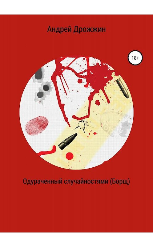 Обложка книги «Одураченный случайностями (Борщ)» автора Андрея Дрожжина издание 2019 года.
