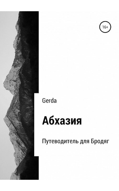 Обложка книги «Абхазия. Путеводитель для Бродяг» автора Gerda издание 2020 года.