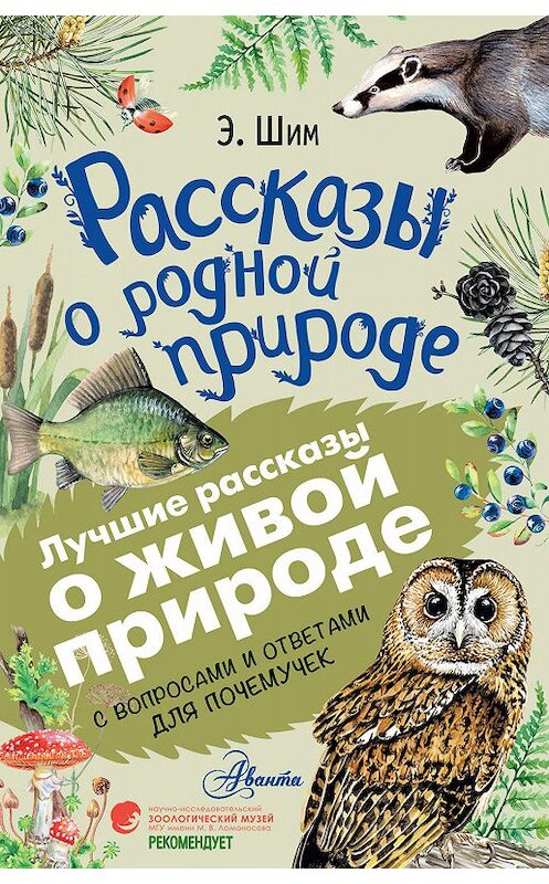 Обложка книги «Рассказы о живой природе. С вопросами и ответами для почемучек» автора Эдуарда Шима издание 2019 года. ISBN 9785171124014.