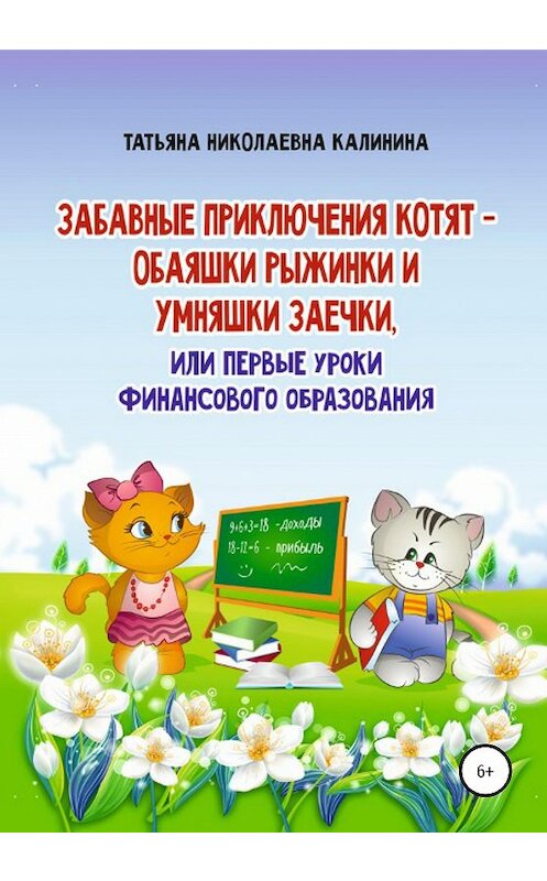 Обложка книги «Забавные приключения котят – обаяшки Рыжинки и умняшки Заечки, или Первые уроки финансового образования» автора Татьяны Калинины издание 2020 года.