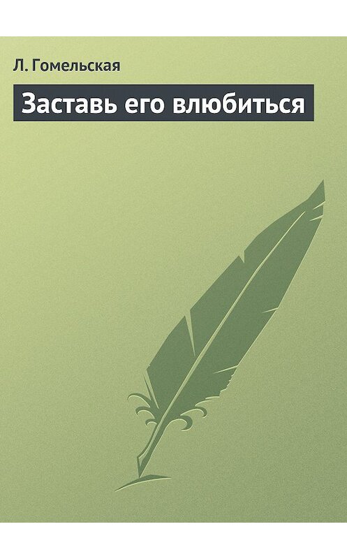 Обложка книги «Заставь его влюбиться» автора Л. Гомельская издание 2013 года.