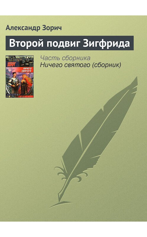 Обложка книги «Второй подвиг Зигфрида» автора Александра Зорича издание 2006 года. ISBN 5170395787.
