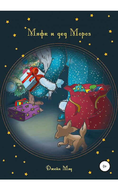 Обложка книги «Мяфк и дед Мороз» автора Джейн Мяу издание 2020 года.