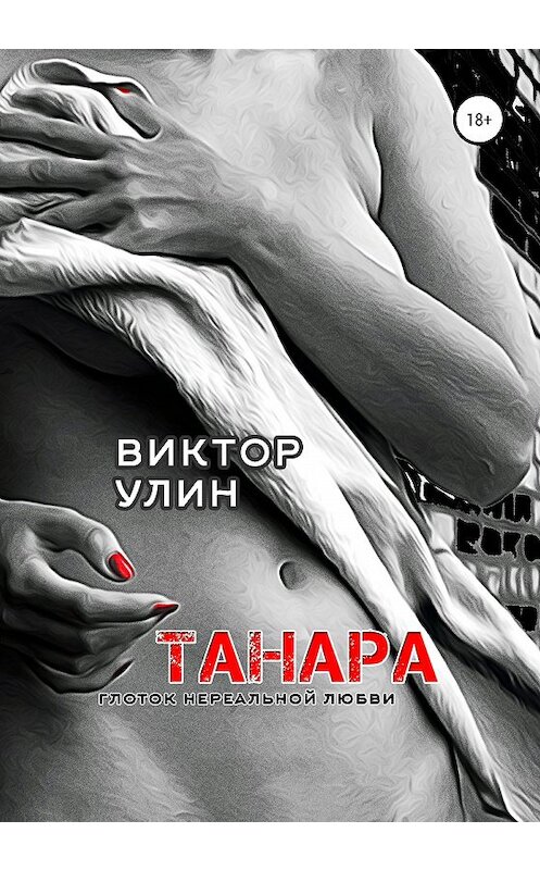Обложка книги «Танара» автора Виктора Улина издание 2020 года. ISBN 9785532073906.