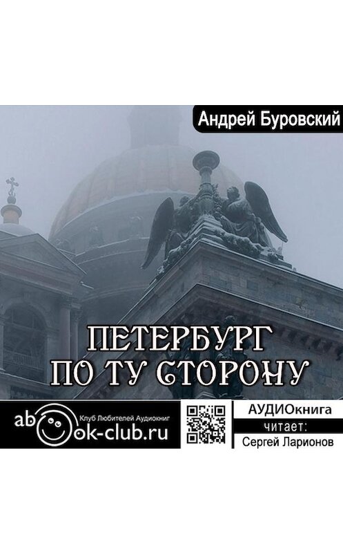 Обложка аудиокниги «Петербург по ту сторону» автора Андрея Буровския.