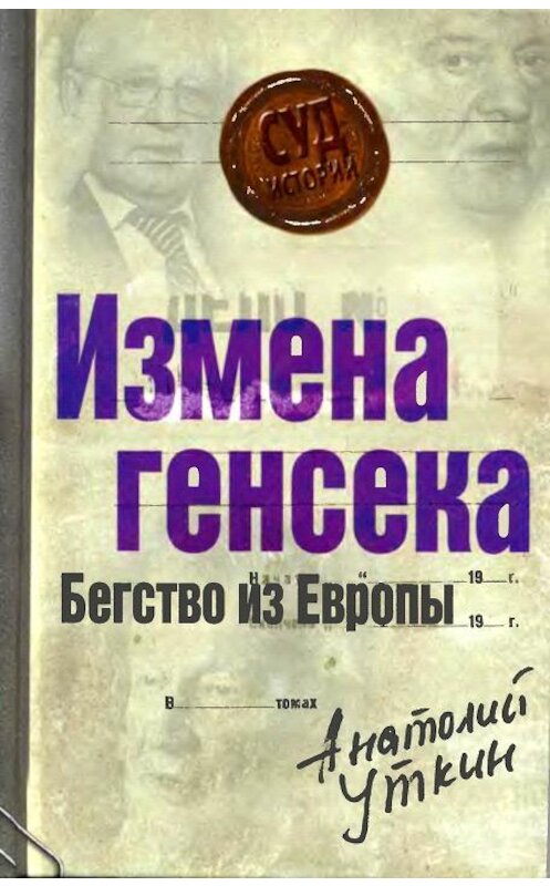 Обложка книги «Измена генсека. Бегство из Европы» автора Анатолия Уткина издание 2009 года. ISBN 9785699340705.