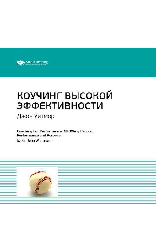 Обложка аудиокниги «Ключевые идеи книги: Коучинг высокой эффективности. Джон Уитмор» автора Smart Reading.