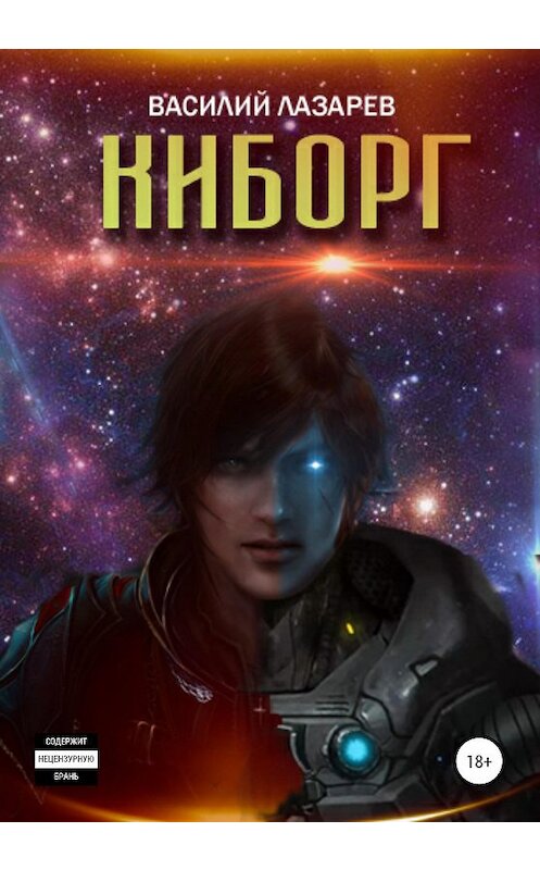 Обложка книги «Киборг» автора Василия Лазарева издание 2021 года.
