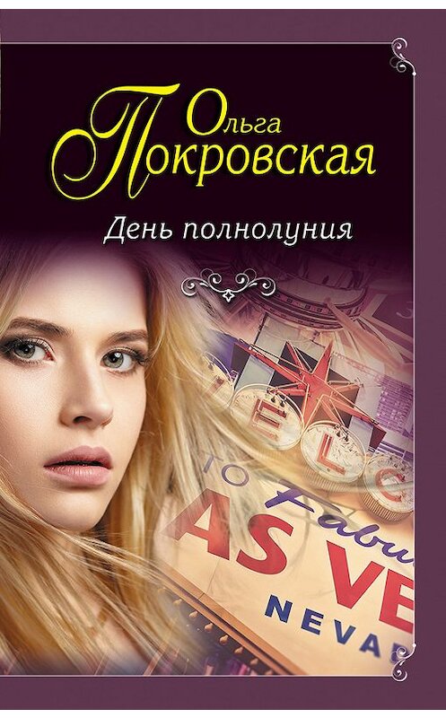 Обложка книги «День полнолуния (сборник)» автора Ольги Покровская издание 2017 года. ISBN 9785699997169.