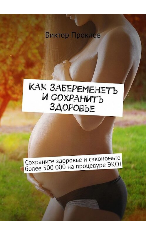 Обложка книги «Как забеременеть и сохранить здоровье» автора Виктора Проклова. ISBN 9785449378453.