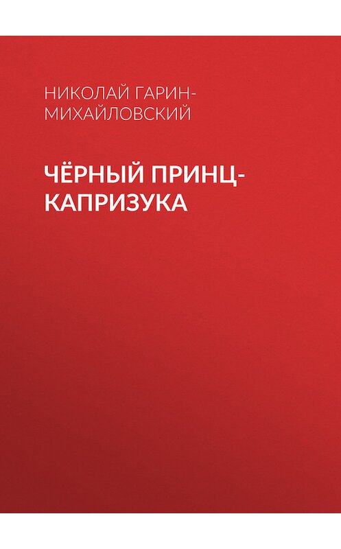 Обложка книги «Чёрный принц-капризука» автора Николая Гарин-Михайловския.
