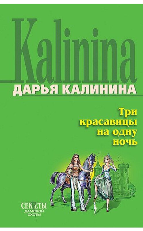 Обложка книги «Три красавицы на одну ночь» автора Дарьи Калинины издание 2006 года. ISBN 5699184384.