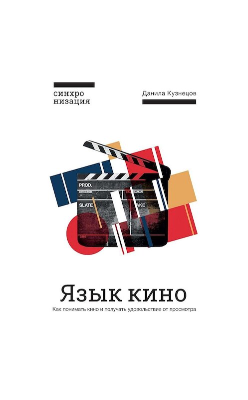 Обложка аудиокниги «Язык кино. Как понимать кино и получать удовольствие от просмотра» автора Данилы Кузнецова.