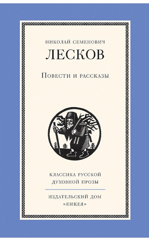 Обложка книги «Повести и рассказы» автора Николая Лескова издание 2014 года. ISBN 9785917613543.