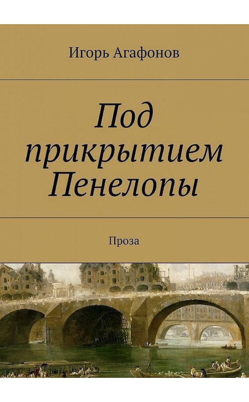 Обложка книги «Под прикрытием Пенелопы» автора Игоря Агафонова. ISBN 9785447463014.