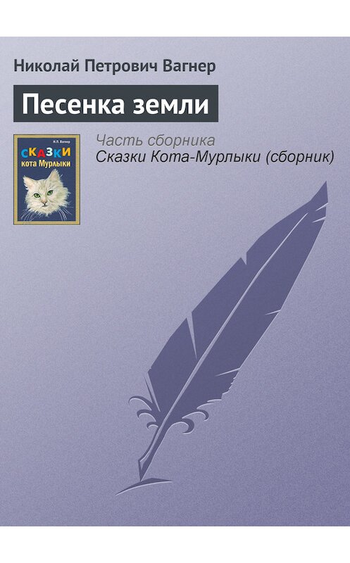 Обложка книги «Песенка земли» автора Николая Вагнера издание 1991 года.