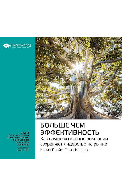 Обложка аудиокниги «Ключевые идеи книги: Больше чем эффективность. Как самые успешные компании сохраняют лидерство на рынке. Скотт Келлер, Колин Прайс» автора Smart Reading.