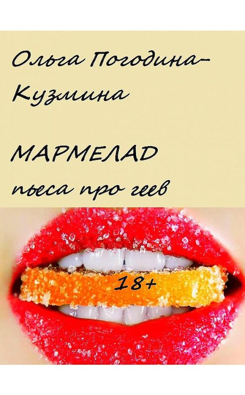 Обложка книги «Мармелад» автора Ольги Погодина-Кузмина.