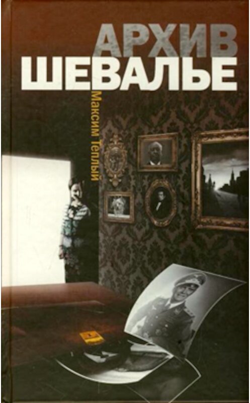 Обложка книги «Архив Шевалье» автора Максима Теплый издание 2010 года. ISBN 9785170615407.
