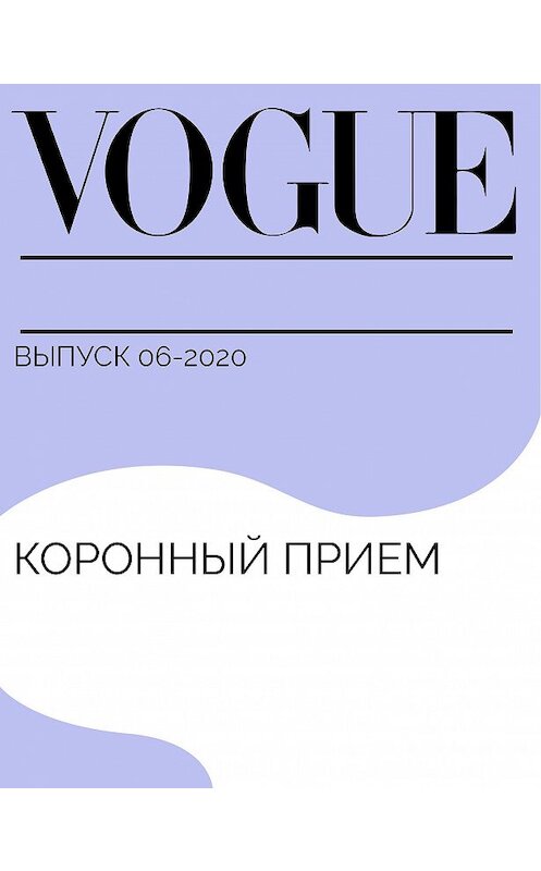 Обложка книги «Коронный прием» автора Радимы Бочкаевы.