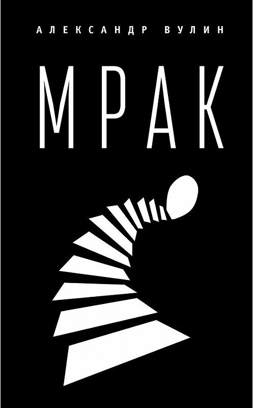 Обложка книги «Мрак» автора Александра Вулина издание 2017 года. ISBN 9785906860873.