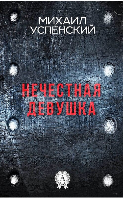 Обложка книги «Нечестная девушка» автора Михаила Успенския издание 2017 года. ISBN 9781387489800.