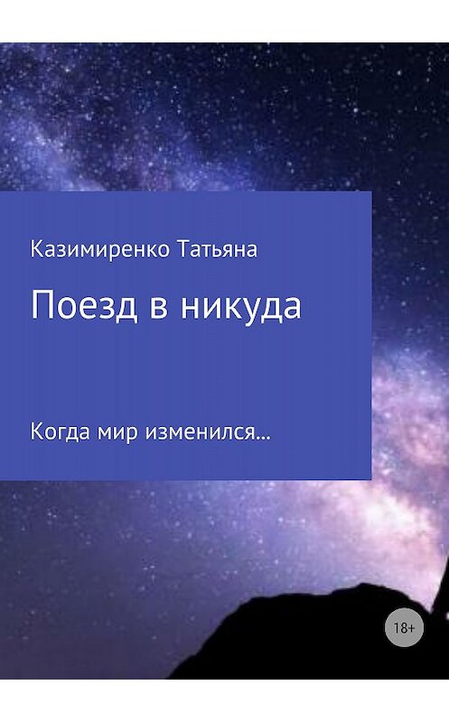 Обложка книги «Поезд в никуда» автора Татьяны Казимиренко издание 2018 года.