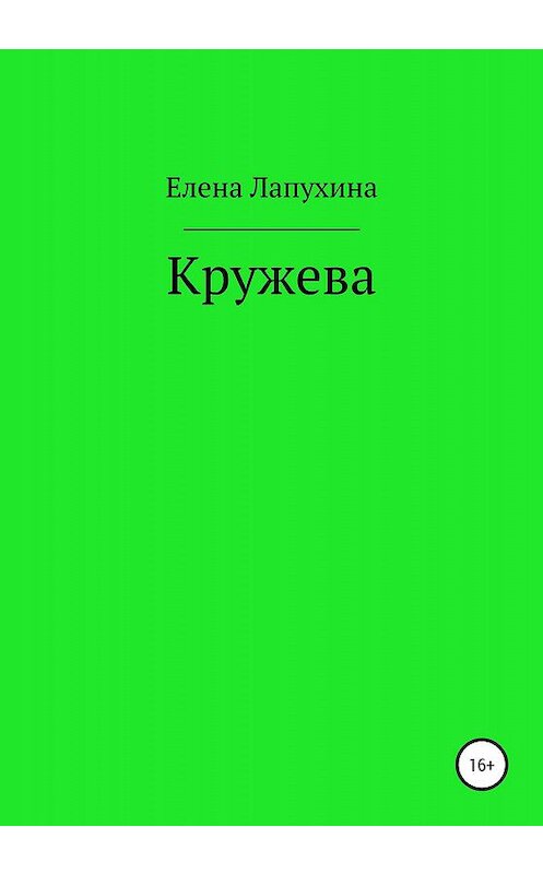 Обложка книги «Кружева» автора Елены Лапухины издание 2020 года.