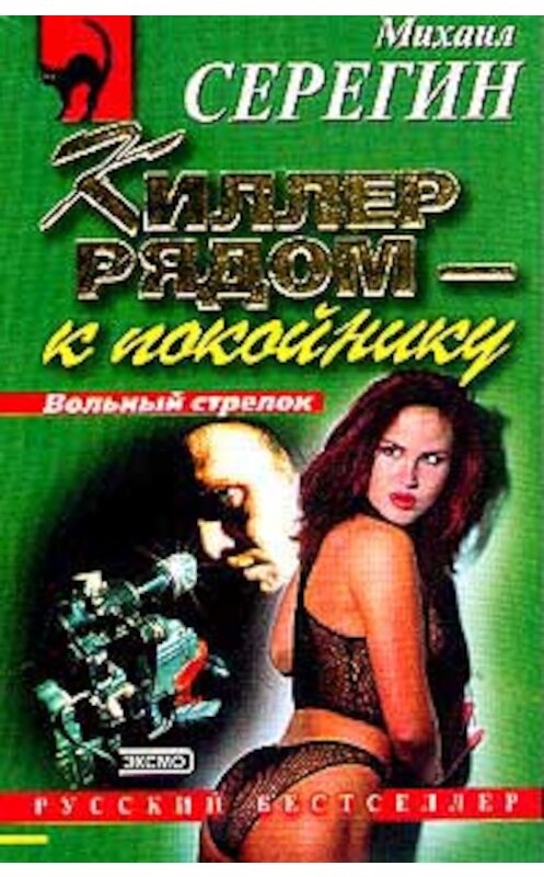 Обложка книги «Дочки-мачехи» автора Михаила Серегина издание 2001 года. ISBN 5040072058.