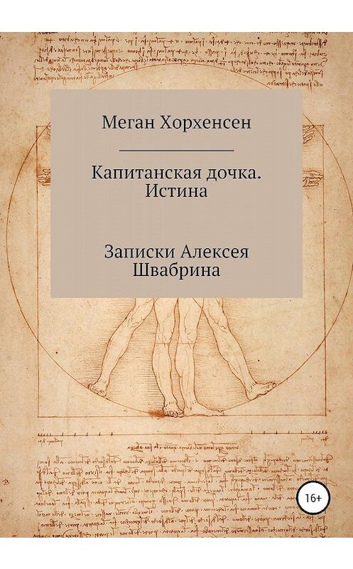 Обложка книги «Капитанская дочка. Истина» автора Мегана Хорхенсена издание 2019 года.