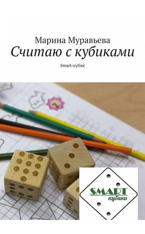 Обложка книги «Считаю с кубиками. Smart-кубик» автора Мариной Муравьевы. ISBN 9785005092953.