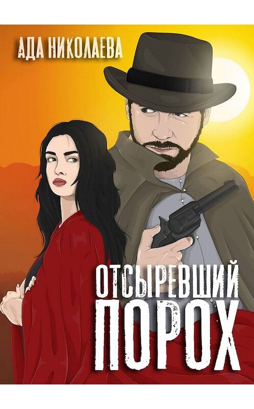 Обложка книги «Отсыревший порох» автора Ады Николаевы. ISBN 9785005068675.