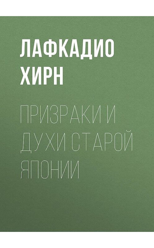 Обложка книги «Призраки и духи старой Японии» автора Лафкадио Хирна издание 2016 года. ISBN 9785856891514.