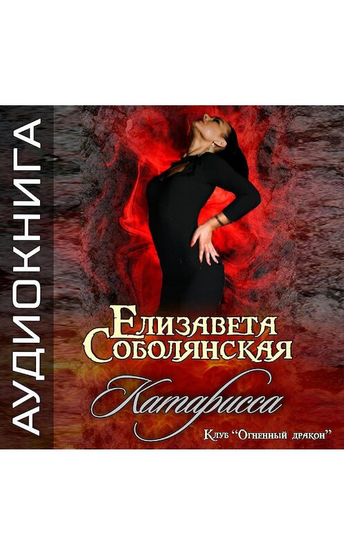 Обложка аудиокниги «Катарисса» автора Елизавети Соболянская.