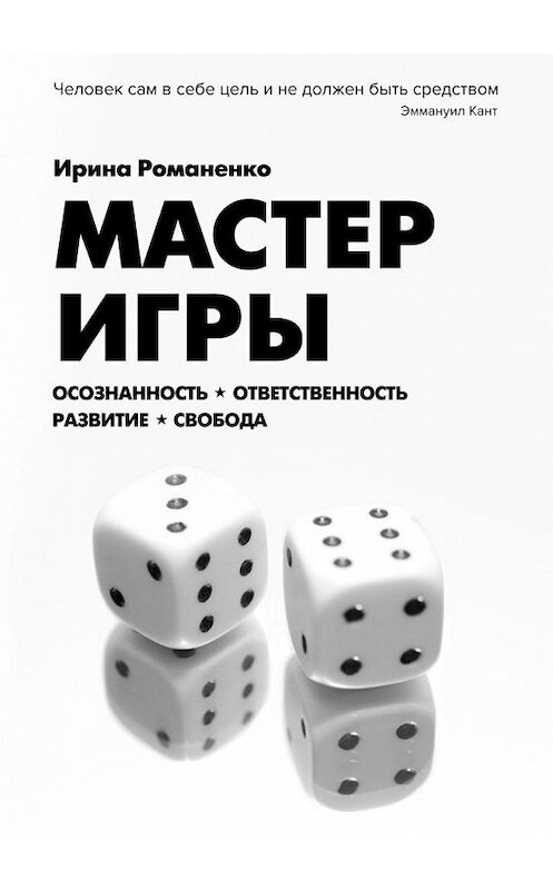 Обложка книги «Мастер Игры. Осознанность. Ответственность. Развитие. Свобода» автора Ириной Романенко. ISBN 9785449316738.