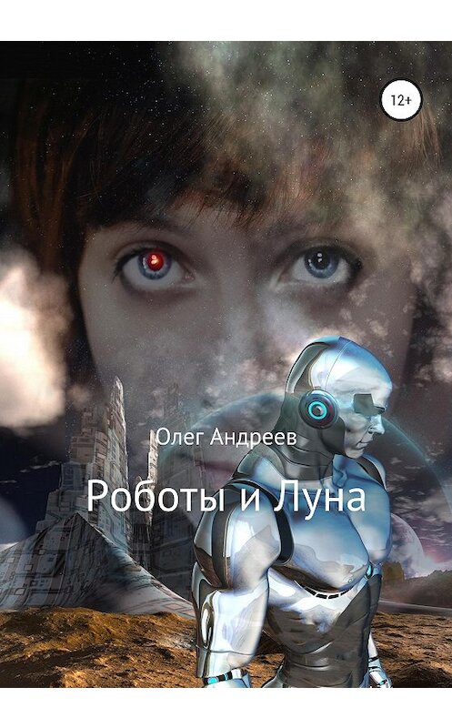Обложка книги «Роботы и Луна» автора Олега Андреева издание 2020 года. ISBN 9785532059481.