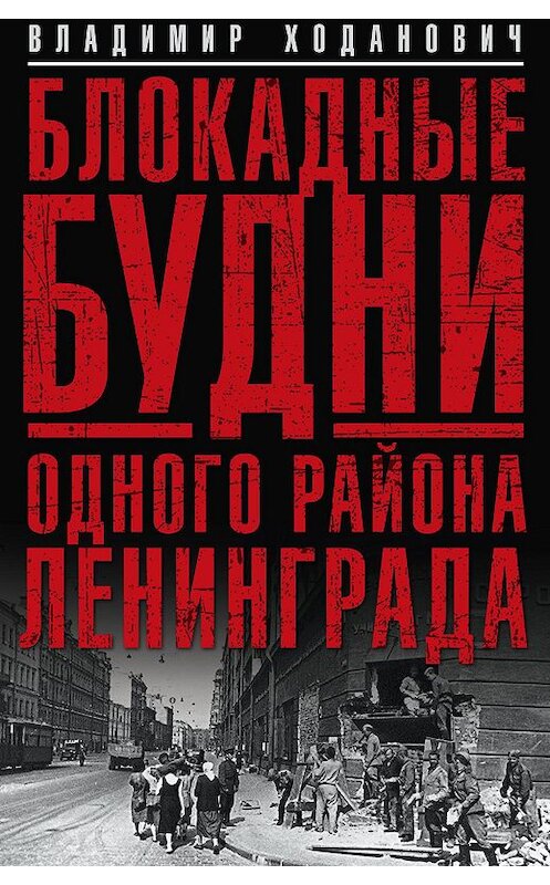 Обложка книги «Блокадные будни одного района Ленинграда» автора Владимира Ходановича издание 2015 года. ISBN 9785227060396.