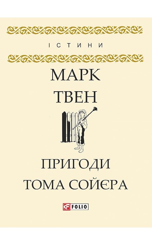 Обложка книги «Пригоди Тома Сойєра» автора Марка Твена издание 2018 года.