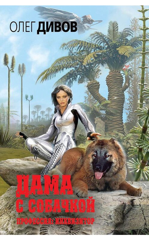 Обложка книги «Дама с собачкой» автора Олега Дивова издание 2014 года. ISBN 9785699705603.