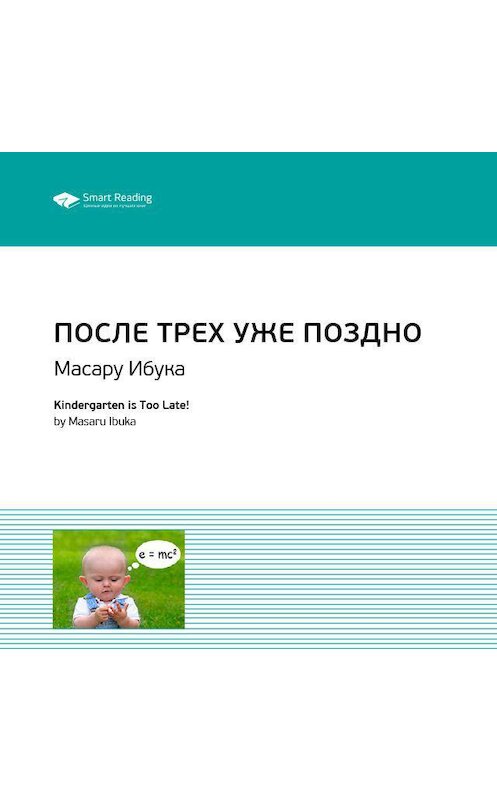 Обложка аудиокниги «Ключевые идеи книги: После трех уже поздно. Масару Ибука» автора Smart Reading.